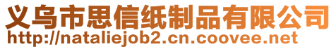 义乌市思信纸制品有限公司