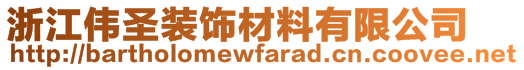 浙江偉圣裝飾材料有限公司