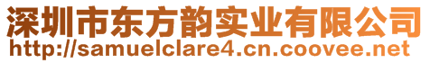 深圳市東方韻實(shí)業(yè)有限公司