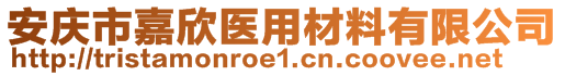 安慶市嘉欣醫用材料有限公司