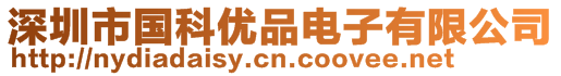 深圳市國科優品電子有限公司
