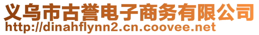 義烏市古譽電子商務有限公司