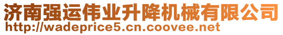 濟(jì)南強(qiáng)運(yùn)偉業(yè)升降機(jī)械有限公司