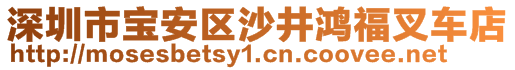 深圳市寶安區(qū)沙井鴻福叉車店