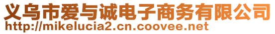 義烏市愛與誠電子商務有限公司