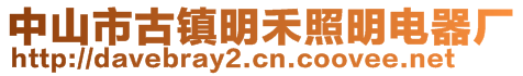 中山市古鎮(zhèn)明禾照明電器廠(chǎng)