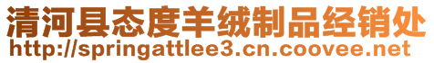 清河縣態(tài)度羊絨制品經(jīng)銷處