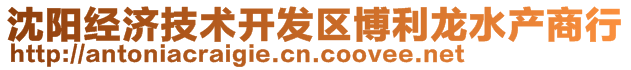 沈陽經(jīng)濟(jì)技術(shù)開發(fā)區(qū)博利龍水產(chǎn)商行