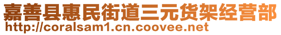 嘉善縣惠民街道三元貨架經(jīng)營部