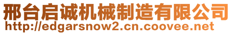 邢臺(tái)啟誠(chéng)機(jī)械制造有限公司