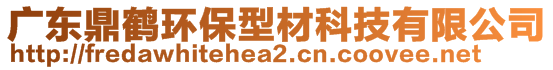 廣東鼎鶴環(huán)保型材科技有限公司