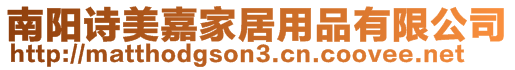 南陽(yáng)詩(shī)美嘉家居用品有限公司