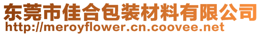 东莞市佳合包装材料有限公司