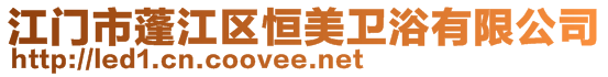 江門市蓬江區恒美衛浴有限公司