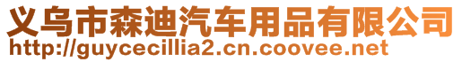 義烏市森迪汽車用品有限公司