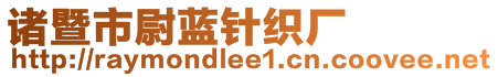 諸暨市尉藍(lán)針織廠