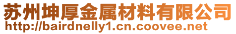 苏州坤厚金属材料有限公司