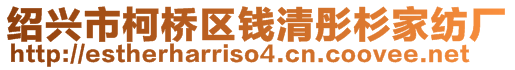 紹興市柯橋區(qū)錢清彤杉家紡廠