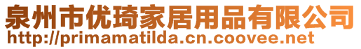 泉州市優(yōu)琦家居用品有限公司
