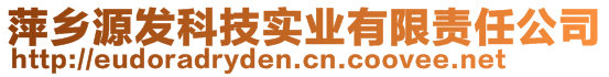 萍鄉(xiāng)源發(fā)科技實(shí)業(yè)有限責(zé)任公司