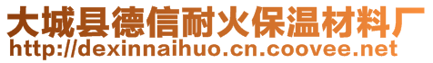 大城縣德信耐火保溫材料廠(chǎng)