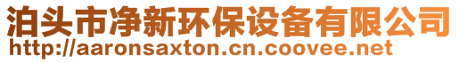 泊頭市凈新環(huán)保設(shè)備有限公司