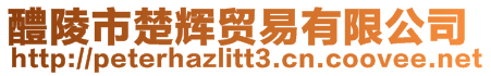 醴陵市楚輝貿(mào)易有限公司