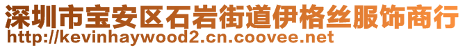 深圳市寶安區(qū)石巖街道伊格絲服飾商行