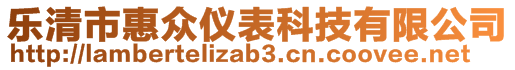 樂清市惠眾儀表科技有限公司