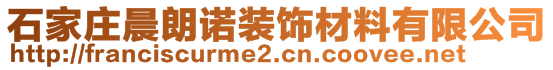 石家庄晨朗诺装饰材料有限公司