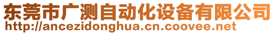 東莞市廣測(cè)自動(dòng)化設(shè)備有限公司