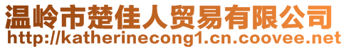 溫嶺市楚佳人貿易有限公司