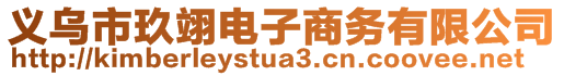 義烏市玖翊電子商務(wù)有限公司