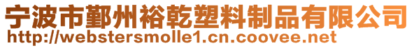 宁波市鄞州裕乾塑料制品有限公司