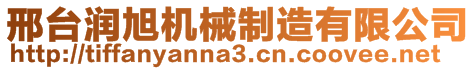 邢臺(tái)潤(rùn)旭機(jī)械制造有限公司