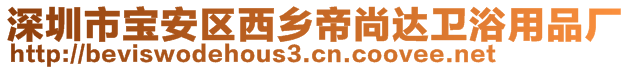 深圳市寶安區(qū)西鄉(xiāng)帝尚達(dá)衛(wèi)浴用品廠(chǎng)