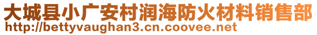 大城縣小廣安村潤海防火材料銷售部