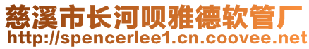 慈溪市長河唄雅德軟管廠