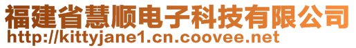 福建省慧順電子科技有限公司