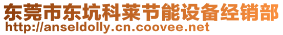 東莞市東坑科萊節(jié)能設(shè)備經(jīng)銷部