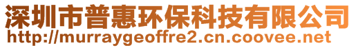 深圳市普惠環(huán)?？萍加邢薰?>
    </div>
    <!-- 導(dǎo)航菜單 -->
        <div   id=