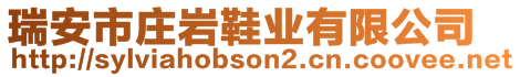 瑞安市莊巖鞋業(yè)有限公司