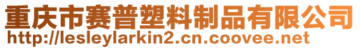 重慶市賽普塑料制品有限公司