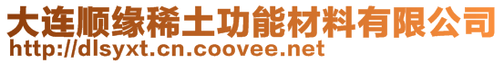 大連順緣稀土功能材料有限公司