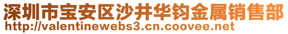 深圳市寶安區(qū)沙井華鈞金屬銷售部