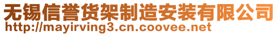 無(wú)錫信譽(yù)貨架制造安裝有限公司