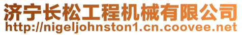 濟(jì)寧長(zhǎng)松工程機(jī)械有限公司