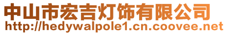 中山市宏吉燈飾有限公司