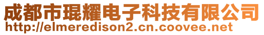 成都市琨耀電子科技有限公司