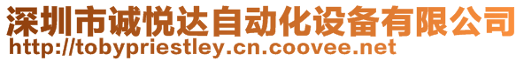 深圳市誠悅達自動化設備有限公司